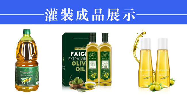 全自動(dòng)橄欖油灌裝機(jī)生產(chǎn)線設(shè)備樣品