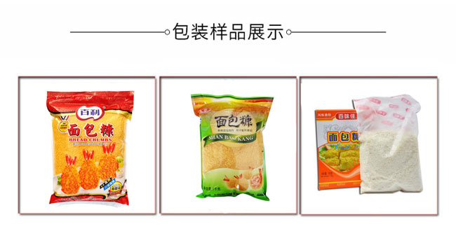 自動化面包糠包裝機(jī)械生產(chǎn)設(shè)備樣品